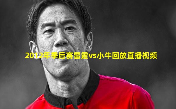 2012年季后赛雷霆vs小牛回放直播视频
