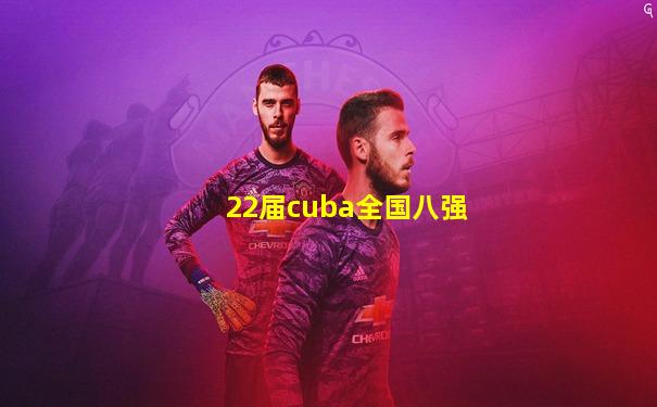 22届cuba全国八强