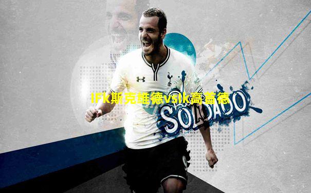 IFk斯克维德vsIk高首德