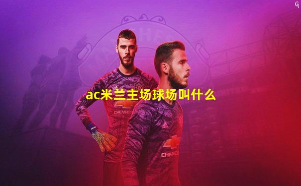 ac米兰主场球场叫什么