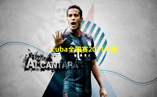 cuba全国赛2021八强