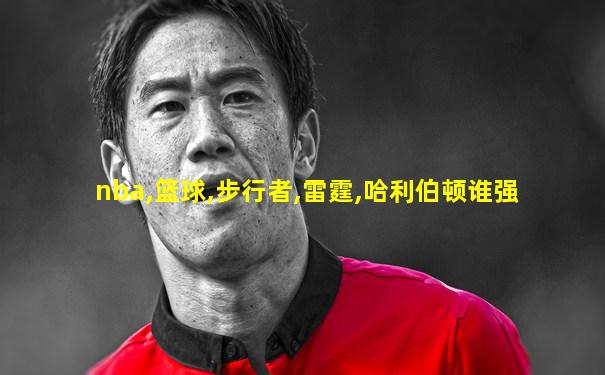 nba,篮球,步行者,雷霆,哈利伯顿谁强