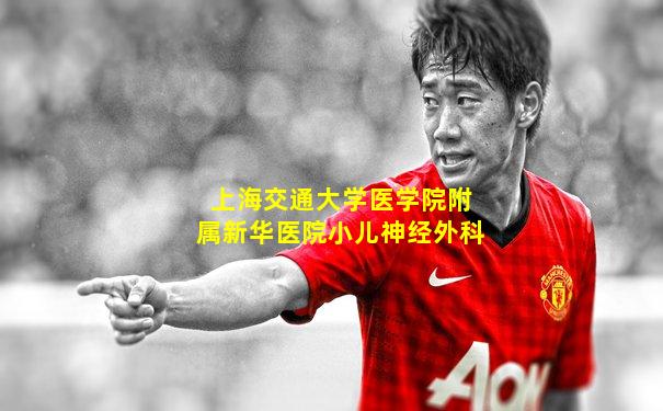 上海交通大学医学院附属新华医院小儿神经外科