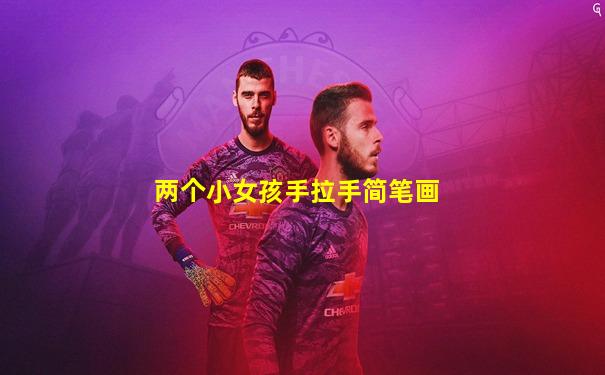 两个小女孩手拉手简笔画