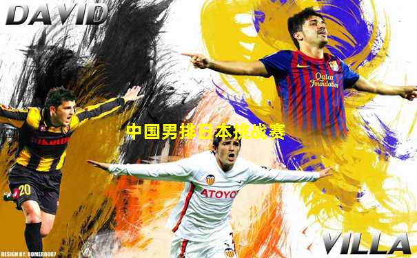 中国男排日本挑战赛