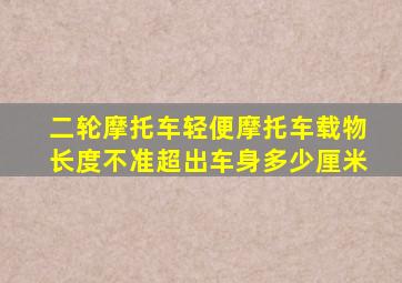 二轮摩托车轻便摩托车载物长度不准超出车身多少厘米