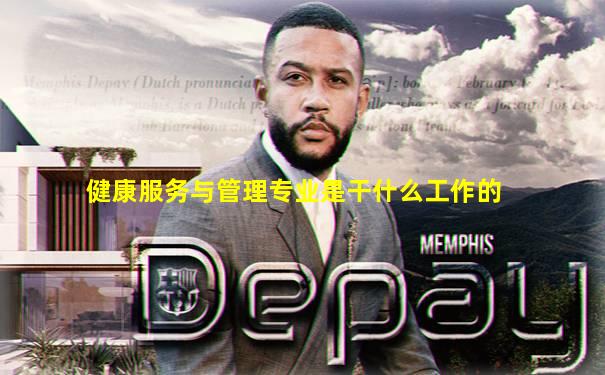 健康服务与管理专业是干什么工作的