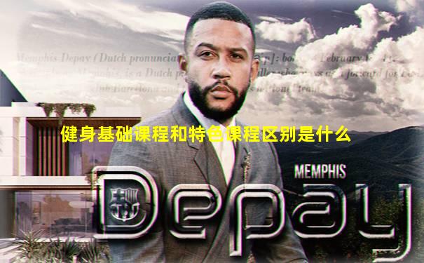 健身基础课程和特色课程区别是什么