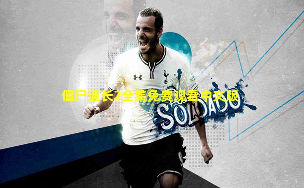 僵尸道长2全集免费观看中文版