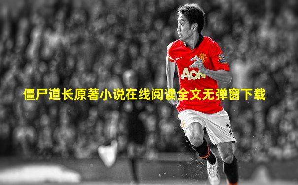 僵尸道长原著小说在线阅读全文无弹窗下载