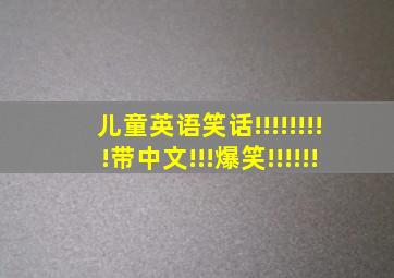 儿童英语笑话!!!!!!!!!带中文!!!爆笑!!!!!!