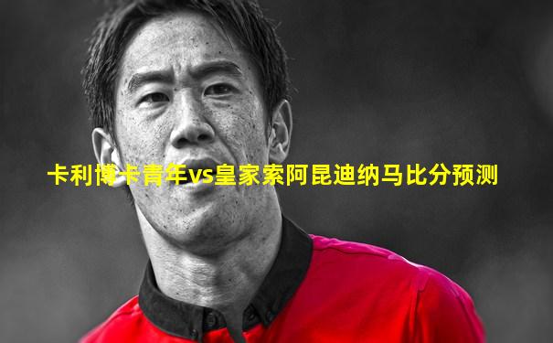 卡利博卡青年vs皇家索阿昆迪纳马比分预测