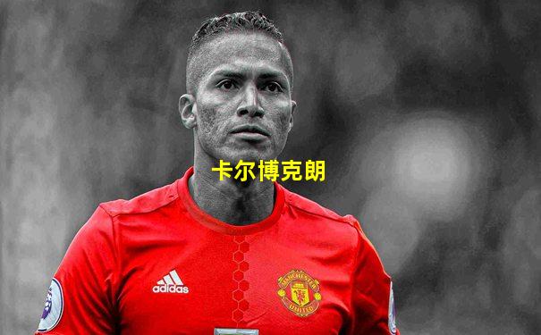 卡尔博克朗