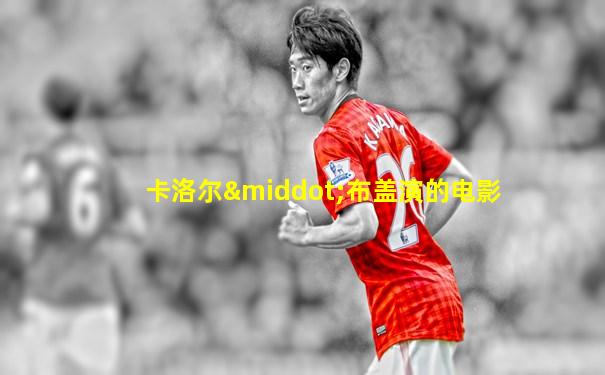 卡洛尔·布盖演的电影