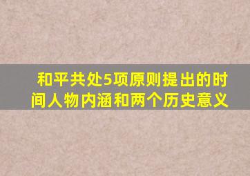 和平共处5项原则提出的时间人物内涵和两个历史意义