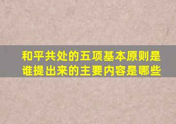 和平共处的五项基本原则是谁提出来的主要内容是哪些