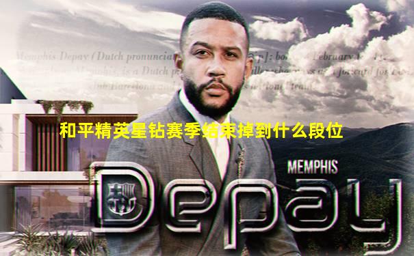 和平精英星钻赛季结束掉到什么段位