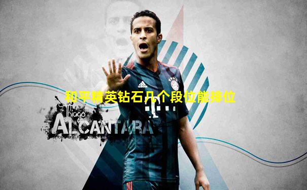 和平精英钻石几个段位能排位