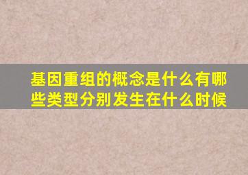 基因重组的概念是什么有哪些类型分别发生在什么时候