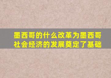 墨西哥的什么改革为墨西哥社会经济的发展奠定了基础