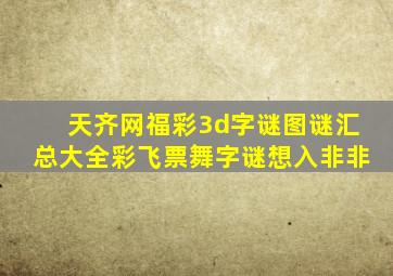 天齐网福彩3d字谜图谜汇总大全彩飞票舞字谜想入非非