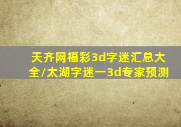 天齐网福彩3d字迷汇总大全/太湖字迷一3d专家预测