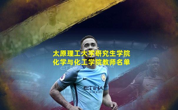 太原理工大学研究生学院化学与化工学院教师名单