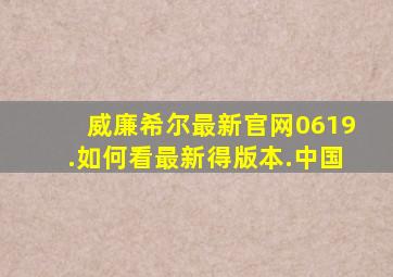 威廉希尔最新官网0619.如何看最新得版本.中国