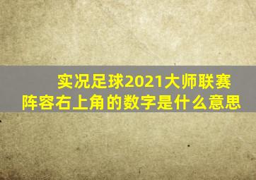 实况足球2021大师联赛阵容右上角的数字是什么意思