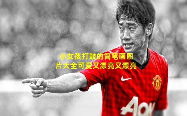 小女孩打鼓的简笔画图片大全可爱又漂亮又漂亮