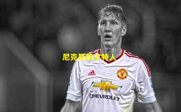 尼克斯凯尔特人