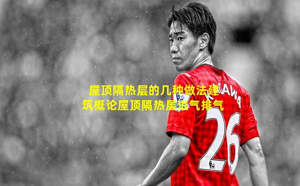 屋顶隔热层的几种做法建筑概论屋顶隔热层进气排气