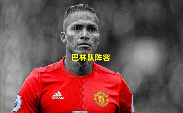 巴林队阵容