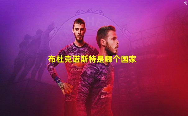 布杜克诺斯特是哪个国家