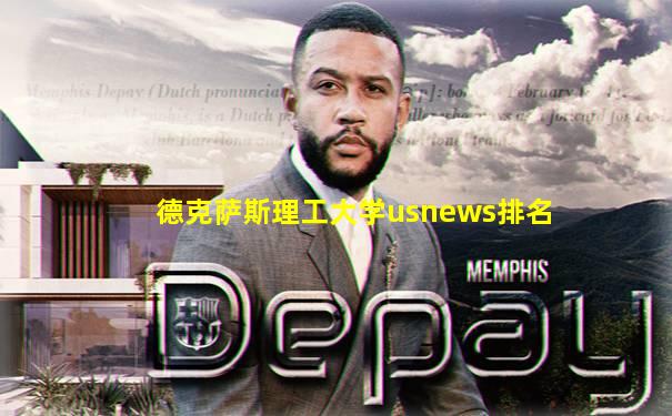 德克萨斯理工大学usnews排名