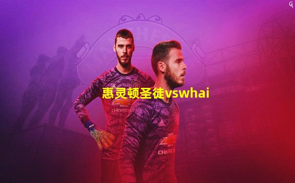 惠灵顿圣徒vswhai
