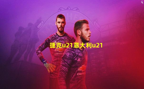 捷克u21意大利u21