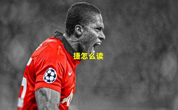 捷怎么读