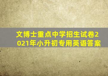 文博士重点中学招生试卷2021年小升初专用英语答案