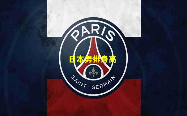 日本男排身高