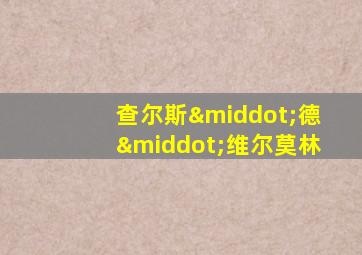 查尔斯·德·维尔莫林