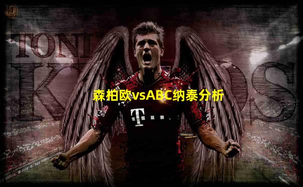 森柏欧vsABC纳泰分析