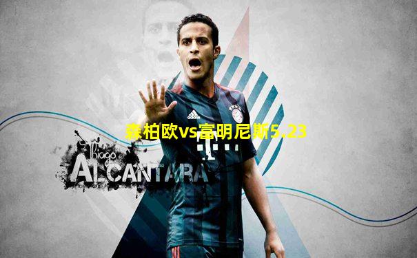 森柏欧vs富明尼斯5.23