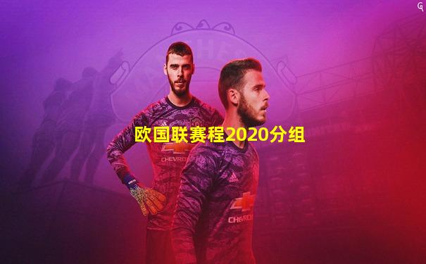 欧国联赛程2020分组
