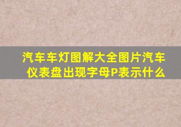汽车车灯图解大全图片汽车仪表盘出现字母P表示什么