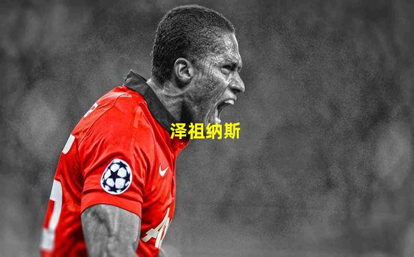 泽祖纳斯