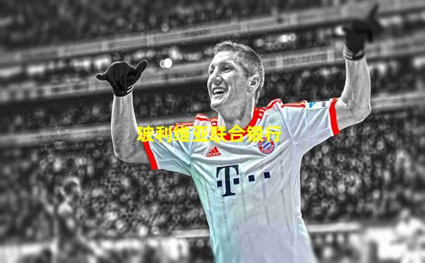 玻利维亚联合银行