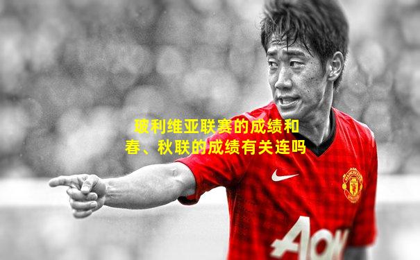 玻利维亚联赛的成绩和春、秋联的成绩有关连吗