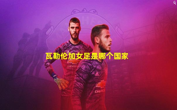 瓦勒伦加女足是哪个国家