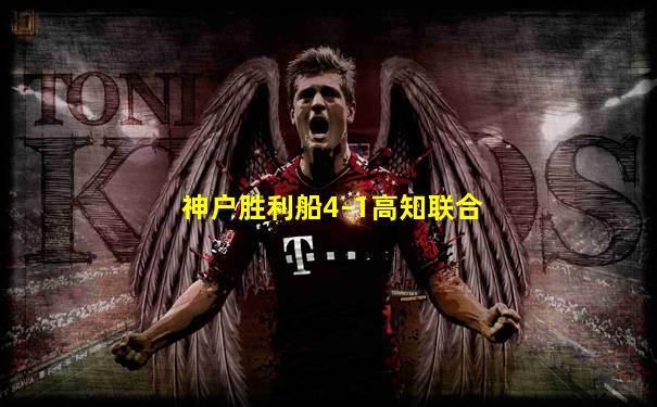 神户胜利船4-1高知联合